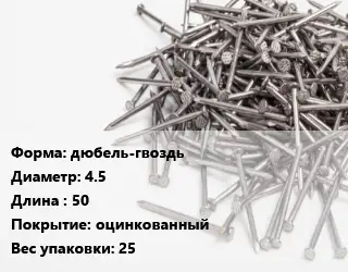 Гвоздь дюбель-гвоздь 4.5х50 оцинкованный 25